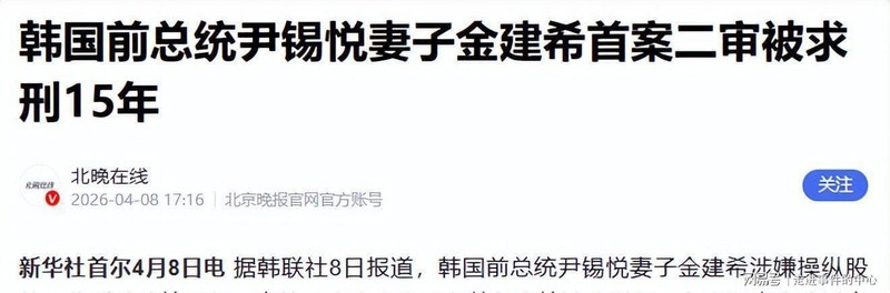  【深度解析】韩国检察权结构性重组：尹锡悦案与金建希案的内在逻辑 新闻