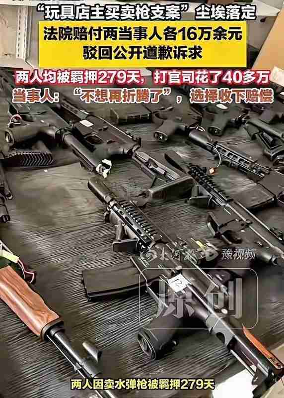 从水弹枪到“枪支”：一个玩具店老板的279天与1.8焦耳/cm²的法律红线 新闻