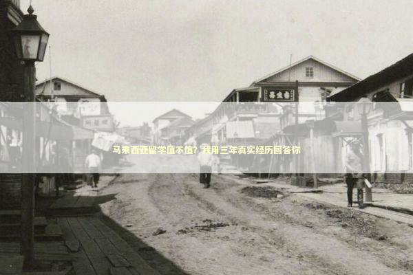 马来西亚留学值不值？我用三年真实经历回答你