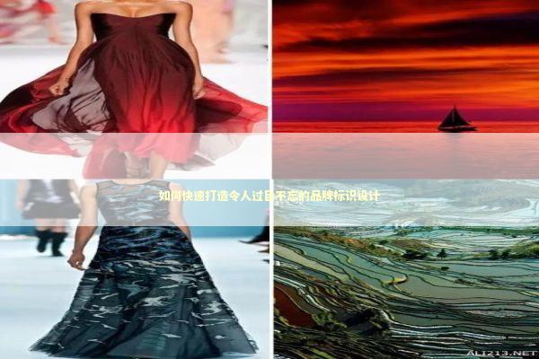 如何快速打造令人过目不忘的品牌标识设计 企业服务