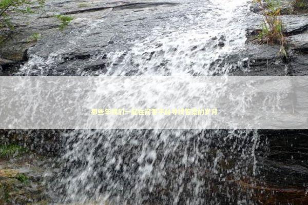 那些年我们一起在问答平台寻找答案的岁月 IT技术