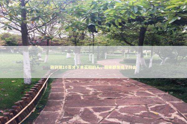 刷到第10页才下单买鞋的人，后来都发现了什么 时尚用品